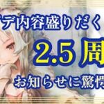 アプデ内容盛りだくさん！2.5周年！お知らせに驚愕！？【メメントモリ】