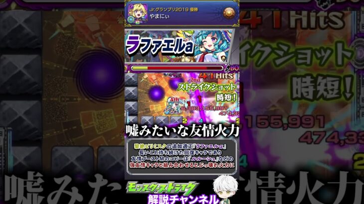 【モンスト】ついに来た対ビリミスク最強サポーター『ラファエルα』について解説