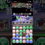 #パズドラ  #ゲーム  #十字パズル  7秒落とし十字パズル パズドラ