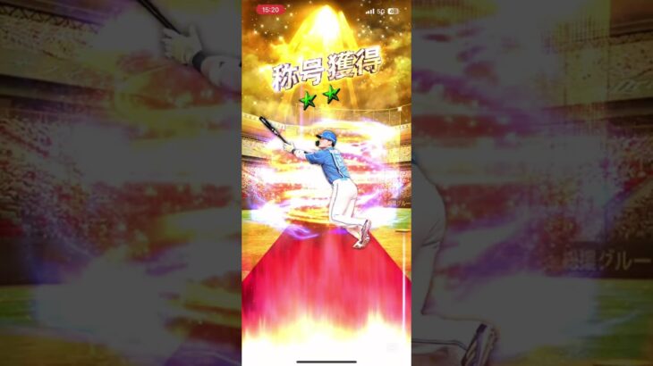 【プロスピ】この称号、確率操作されてます　　　#shorts #プロスピa #日ハム純正#プロスピ #プロ野球 #日本ハムファイターズ #大谷翔平