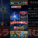 ドラクエウォーク　ガチャ　☆５確定　　有償　#shorts #ドラクエウォーク #ガチャ#dqw #ドラゴンクエストウォーク