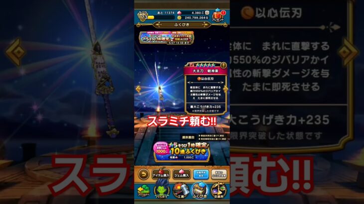 ドラクエウォーク　ガチャ　☆５確定　　有償　#shorts #ドラクエウォーク #ガチャ#dqw #ドラゴンクエストウォーク