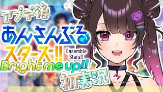 【あんスタmusic】祝アプデ！祝10周年！【Vtuber】