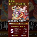 【モンスト】激究極 西井原つるみ メダル周回 #モンスターストライク