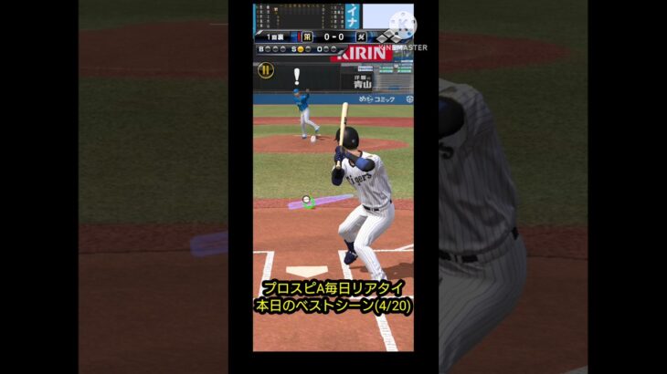 プロスピA毎日リアタイ本日のベストシーン(4/20)