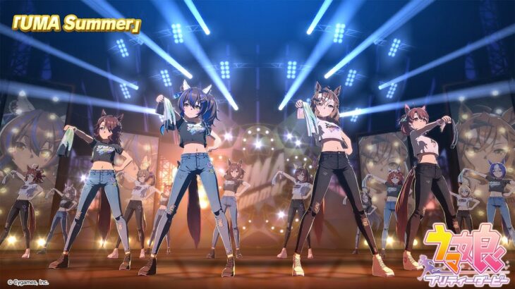 ゲーム【ウマ娘 プリティーダービー】ライブ動画「UMA Summer」ゲームサイズVer.