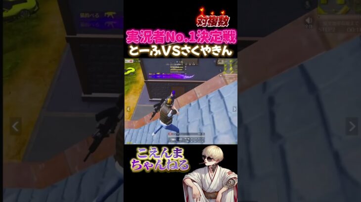 【荒野行動】実況者No.1決定戦切り抜き！さくやきんvsとうふ②編#shorts #荒野行動 #実況者#こえんまちゃんねる
