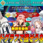 【FGO】EX2はオベロンが強すぎ！他クラスと比べるとサポが揃いすぎてるので流石に余裕か…？【グランドグラフ】