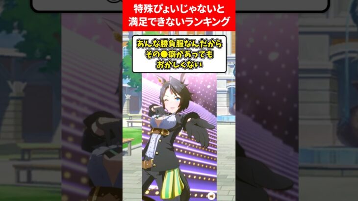 特殊ぴょいじゃないと満足できないランキング #ウマ娘プリティーダービー