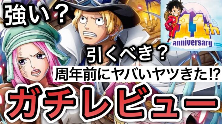 【トレクル】周年前にヤバいヤツきた！！新フェス限 サボ＆ボニー  強い？引くべき？全ランキングイベント覇者の”ガチレビュー”【トレクル11周年】【One Piece Treasure Cruise】