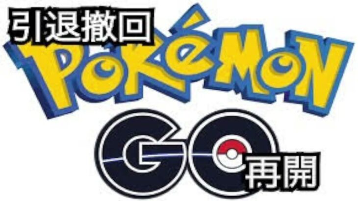 ポケモンgo　引退宣言から1ヶ月また再開したいと思います。
