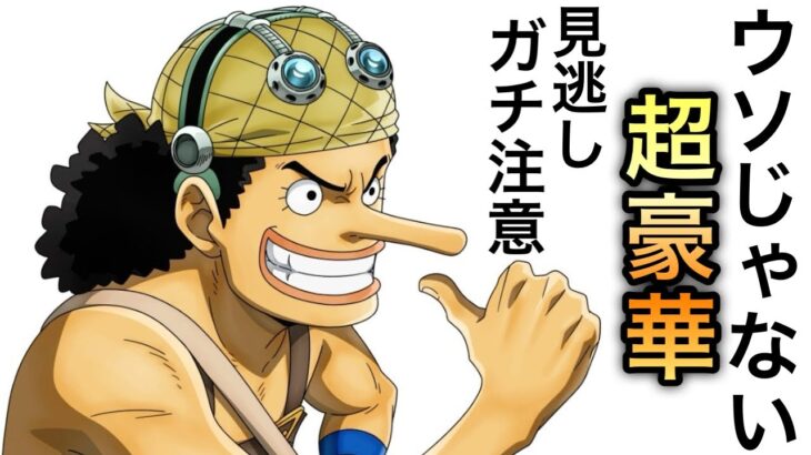 【トレクル】見逃しガチ注意！！ウソじゃない！無料で限定フェス限当たる！超豪華スゴフェス開催中！！【OPTC】【One Piece Treasure Cruise】