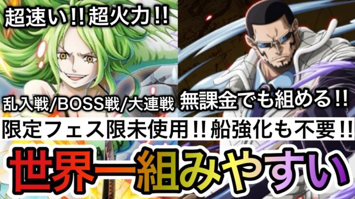 【トレクル】トレジャーマップ VS ヴェルゴ 世界一組みやすい！限定フェス限＆限定ガチャ未使用！超速・超火力周回編成！！【OPTC】【One Piece Treasure Cruise】