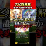スピリッツ超解放を誰にするか悩んでる方、一緒に決めていきましょう#プロスピa #プロスピ #さごまん