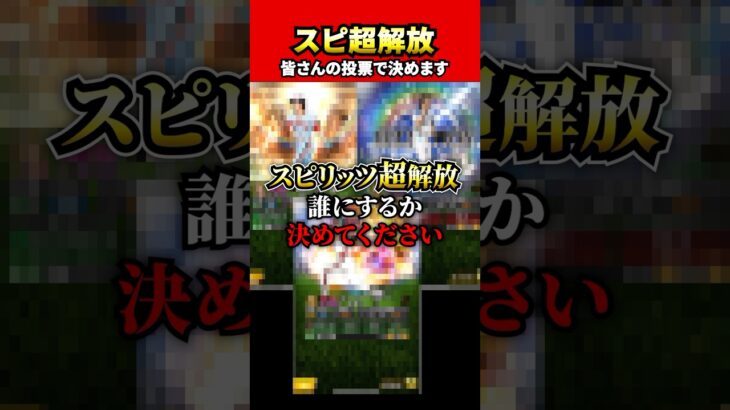 スピリッツ超解放を誰にするか悩んでる方、一緒に決めていきましょう#プロスピa #プロスピ #さごまん