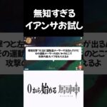 【原神】まありにも知らなすぎるイアンサお試しｗｗ #原神 #genshinimpact  #shorts