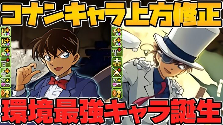 【朗報】工藤新一&怪盗キッドのLSが超絶強化決定！パズルミスの心配無くなったんだがｗｗｗ【パズドラ】