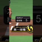 中川投手ならDランクでも勝てるっしょ。#shorts#プロスピa #プロスピリアタイ