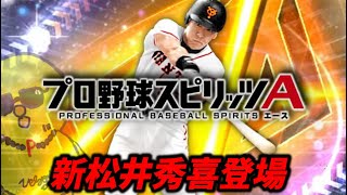 ついに新・松井秀喜登場‼ ガチャで当ていくぞ！！【プロスピA】