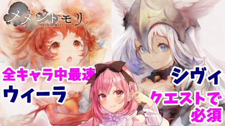 【メメントモリ】ウィーラとシヴィの紹介。シヴィだけでも確保してほしい！
