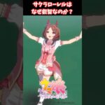サクラローレルはなぜ可愛いのか？ #ウマ娘プリティーダービー #うま娘 #ウマ娘