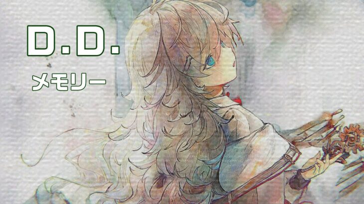 [メメントモリ]Ｄ.Ｄ.：メモリー
