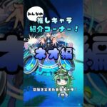 【ネオ編】みんなの推しキャラ紹介コーナー　#モンスト #shorts