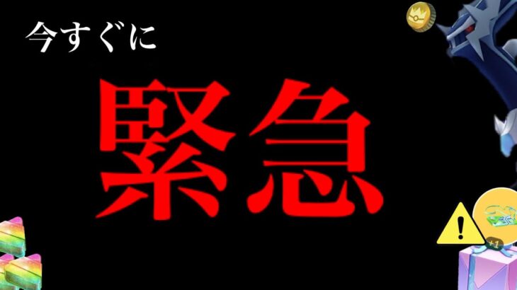 、、今すぐに急いでください。【ポケモンGO・明日までにやるべきこと・超激レア・最強シャドウ・100万分の1の確率(？)】