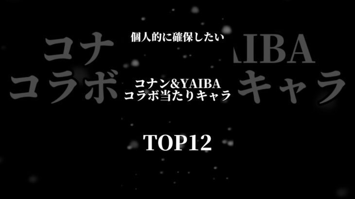 【人権キャラ多数!?】コナン&YAIBAコラボ個人的当たりキャラTOP12 #パズドラ #コナン #yaiba #当たり