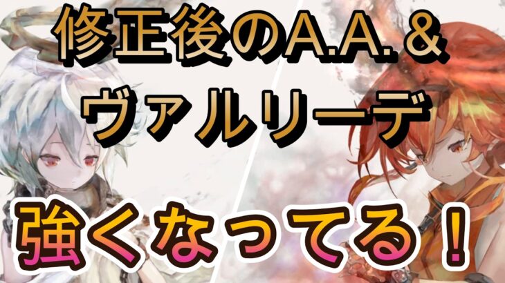 【スキル修正後】想像以上の強化か！？A.A.＆ヴァルリーデが魅せた圧巻バトル【メメモリ】
