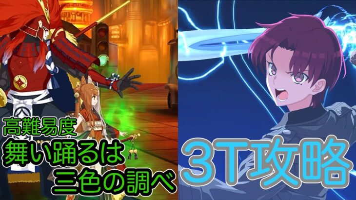 【FGO】バゼットさんたちで高難易度を3ターン攻略したヤツ【ぐだぐだ龍馬危機一髪】【高難易度 舞い踊るは三色の調べ】