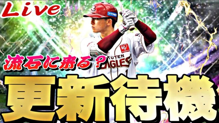 流石にドラ１？それとも繋ぎイベ？イベント更新待機！【プロスピA】