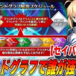 【FGO】グランドグラフで強そうなサーヴァントを考える【セイバー編】