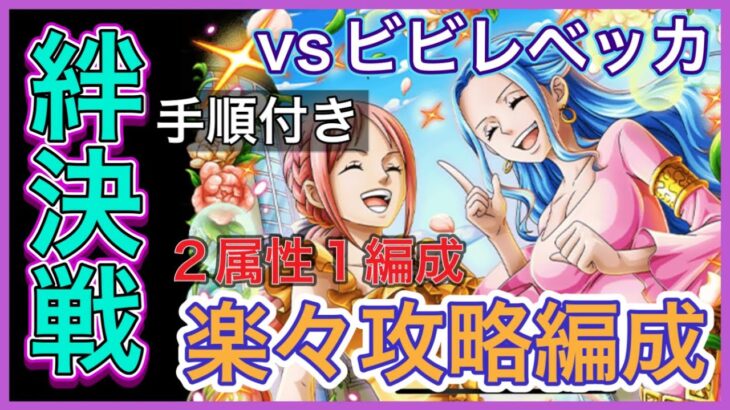 ［トレクル］海賊同盟絆決戦vsビビレベッカ！楽々攻略無特攻編成！2属性1編成！手順付き！