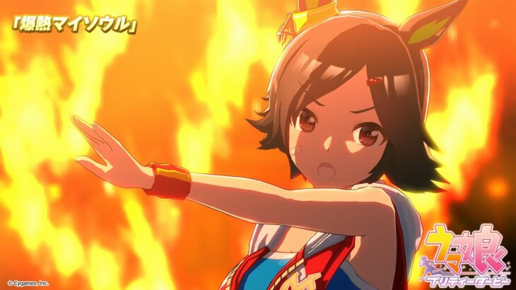 ゲーム【ウマ娘 プリティーダービー】ライブ動画「爆熱マイソウル」ゲームサイズVer.