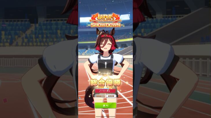 ウマ娘 プリティーダービー ノーリーズン『大勝利じゃあ！』