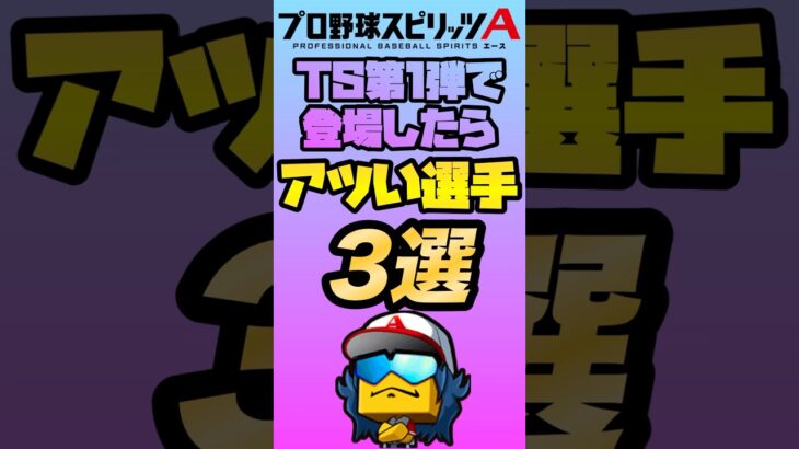 【期待】【プロスピA】【リアタイ】【プロスピ】#プロスピa#リアタイ#プロスピ#ts