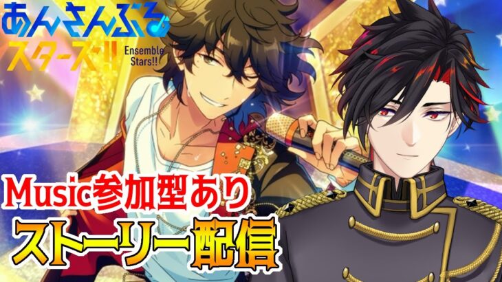 【イヤホン推奨】参加型あり：あんスタにハマった男のストーリー配信：49【 #vtuber 】【 #あんスタ 】【雑談】