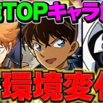 工藤新一が環境入り！？最強ぶっ壊れチート強化で最強リーダー候補に！！性能解説します！【パズドラ】