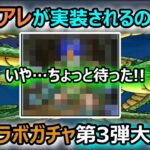 ドラクエウォーク #139 他にも新ガチャ候補多数あるぞ…