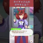 【ウマ娘】ネイチャさんのボヤキとは？ #ナイスネイチャ #ウマ娘プリティーダービー #うま娘 #ウマ娘 #shorts