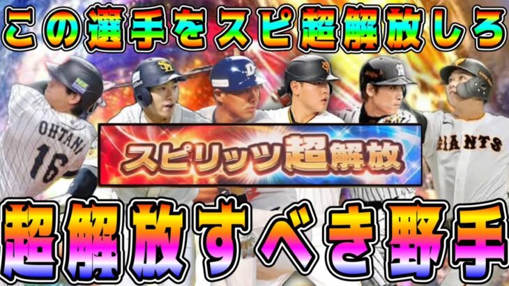【プロスピＡ】スピ超解放すべき選手！超解放オススメ野手！この選手を超解放しろ！知らないと損する注意点も！【プロ野球スピリッツA・スピリッツ超解放・新松井秀喜・ガチャ・覚醒ドラ1・大谷翔平セレクション】