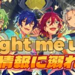 【あんスタ】新情報が止まらないあんスタ１０周年Bright me up!!☆ポイントをまとめていくぞ【１０周年】