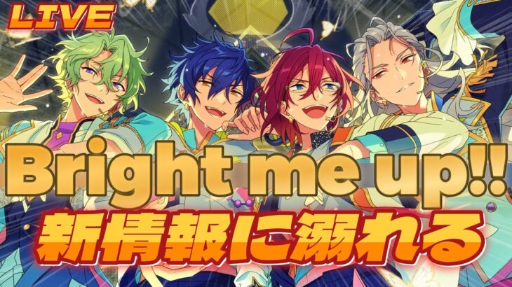 【あんスタ】新情報が止まらないあんスタ１０周年Bright me up!!☆ポイントをまとめていくぞ【１０周年】