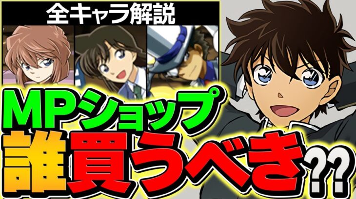 名探偵コナン&YAIBAコラボ！MPキャラ購入解説！怪盗キッドは何体取るべき？知らないと損！！【パズドラ】