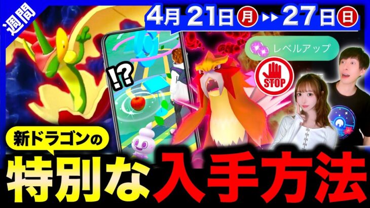 新ドラゴン実装！重要アイテムの無料入手と今やってはいけない注意点を絶対押さえて！週間まとめ【ポケモンGO】