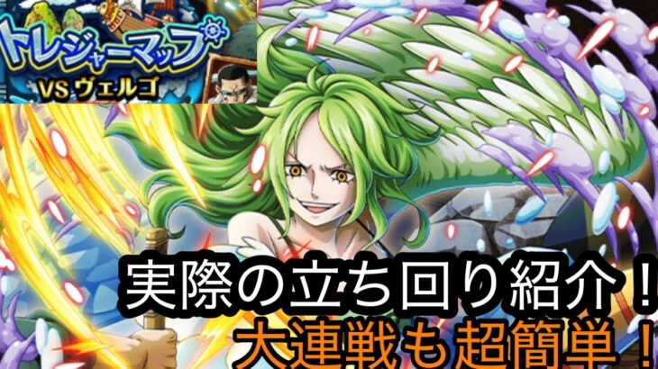 [トレクル]トレジャーマップVSヴェルゴ！実際の立ち回り紹介！飛ばし使って大連戦も楽々周回！[OPTC][トレジャーマップ]
