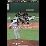 同じレベルには負けられん#プロスピa #プロスピ #プロ野球スピリッツa #船長#ホームラン