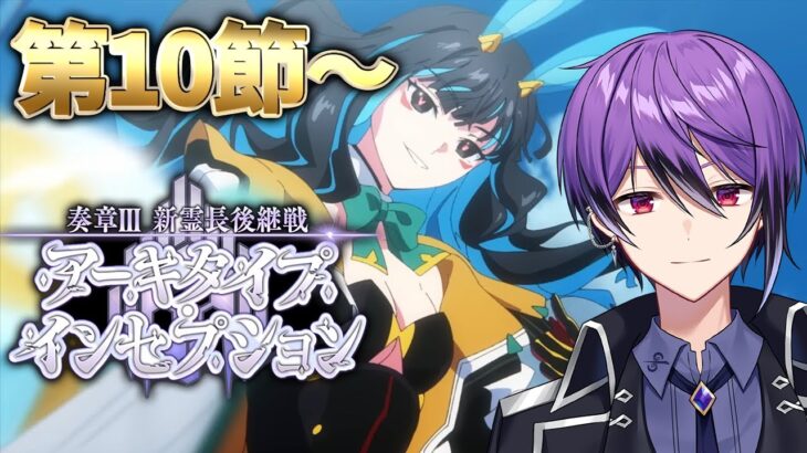 【FGO】第10節～「奏章Ⅲ 新霊長後継戦 アーキタイプ･インセプション」の攻略&実況！～地球の夏休み～ part7【シオヨシ/Vtuber】