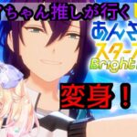 マヨイちゃん推しが行く！あんさんぶるスターズ初心者🔰がまったり実況プレイ#17 ～新あんスタ編～